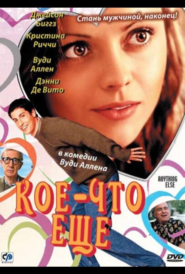 Фильм Кое-что еще (2003) смотреть онлайн